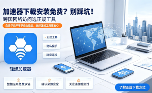 超好用的苹果手机加速器推荐：解决iOS用户加速难题