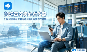 超好用的苹果手机加速器推荐：解决iOS用户加速难题